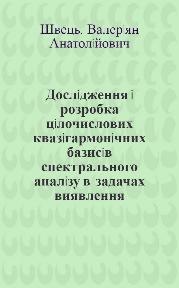 Дослiдження i розробка цiлочислових квазiгармонiчних базисiв спектрального аналiзу в задачах виявлення - вимiрення доплеровсько - iмпульсних радiолокацiйних сигналiв : Автореф. дис. на соиск. учен. степ. к.т.н. : Спец. 05.12.04