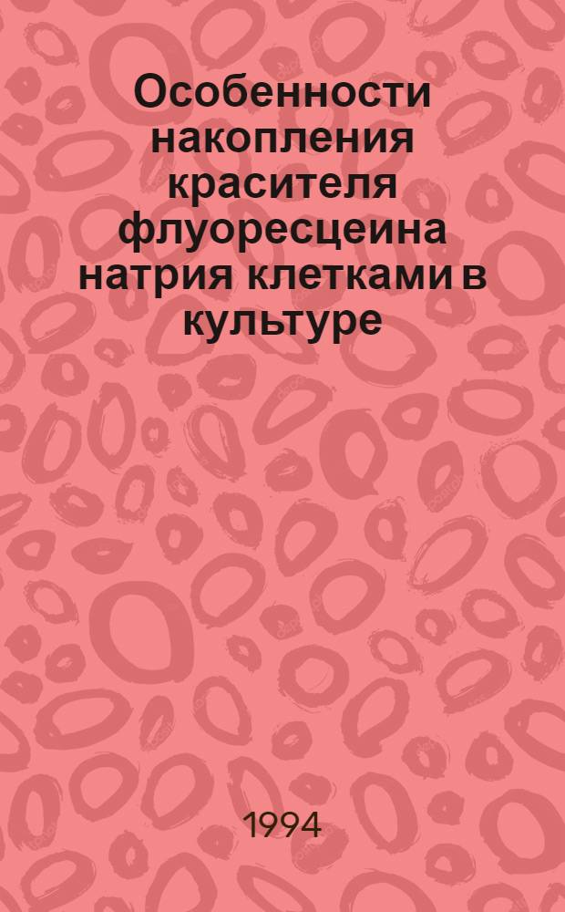 Особенности накопления красителя флуоресцеина натрия клетками в культуре : Автореф. дис. на соиск. учен. степ. к.ф.-м.н. : Спец. 03.00.02