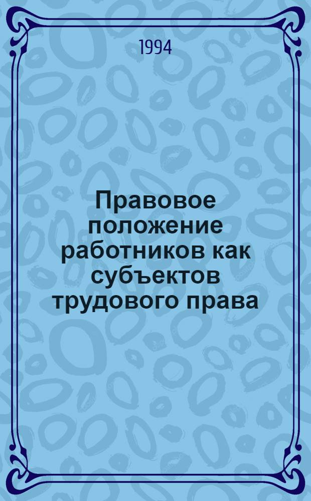 Правовое положение работников как субъектов трудового права : Автореф. дис. на соиск. учен. степ. к.ю.н. : Спец. 12.00.05
