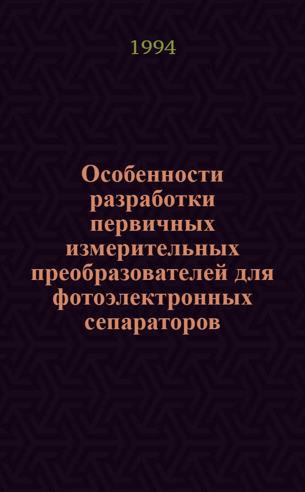 Особенности разработки первичных измерительных преобразователей для фотоэлектронных сепараторов : Автореф. дис. на соиск. учен. степ. к.т.н. : Спец. 05.11.13