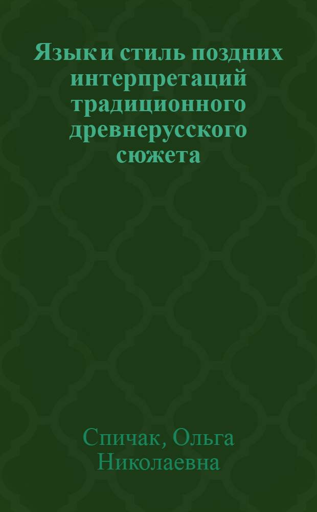Язык и стиль поздних интерпретаций традиционного древнерусского сюжета: ("Сказание о Мамаеве воинстве" по списку конца XVIII века) : Автореф. дис. на соиск. учен. степ. к.филол.н. : Спец. 10.02.01