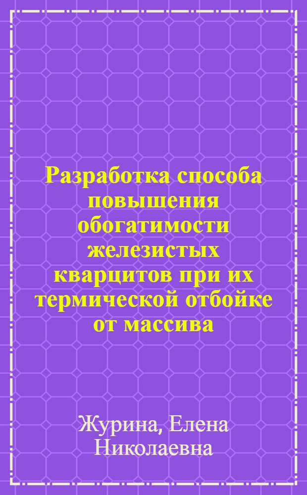Разработка способа повышения обогатимости железистых кварцитов при их термической отбойке от массива : Автореф. дис. на соиск. учен. степ. к.т.н. : Спец. 05.15.11