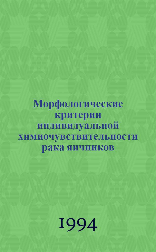 Морфологические критерии индивидуальной химиочувствительности рака яичников : Автореф. дис. на соиск. учен. степ. к.м.н. : Спец. 14.00.15