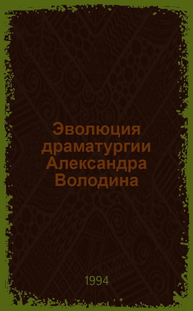 Эволюция драматургии Александра Володина: (Конфликты, характеры, жанры) : Автореф. дис. на соиск. учен. степ. к.филол.н. : Спец. 10.01.01