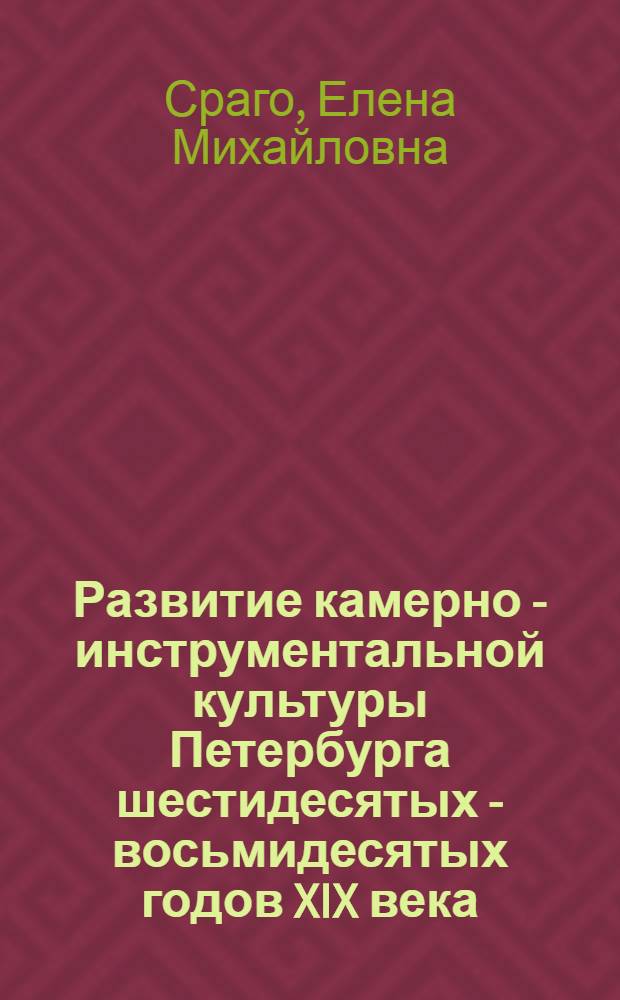 Развитие камерно - инструментальной культуры Петербурга шестидесятых - восьмидесятых годов XIX века: (Опыт комплекс. характеристики) : Автореф. дис. на соиск. учен. степ. к.иск. : Спец. 17.00.02