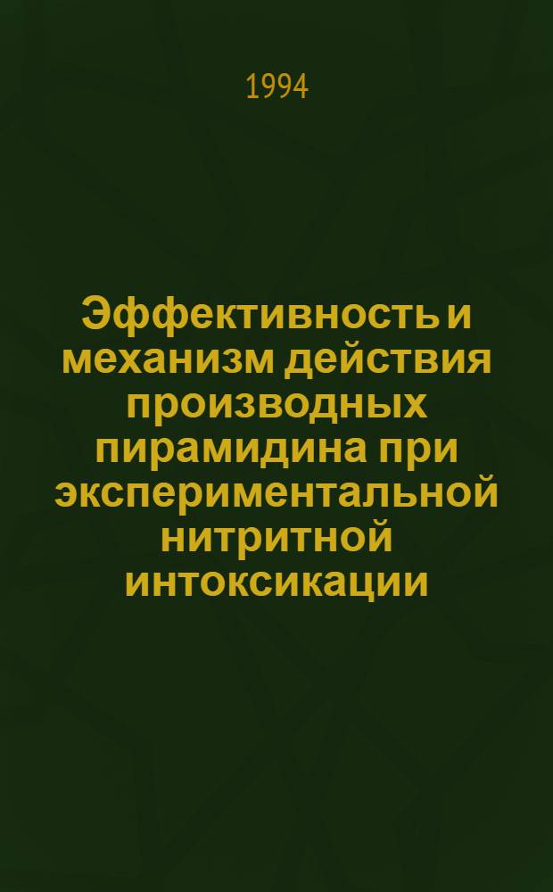 Эффективность и механизм действия производных пирамидина при экспериментальной нитритной интоксикации : Автореф. дис. на соиск. учен. степ. к.м.н. : Спец. 14.00.25