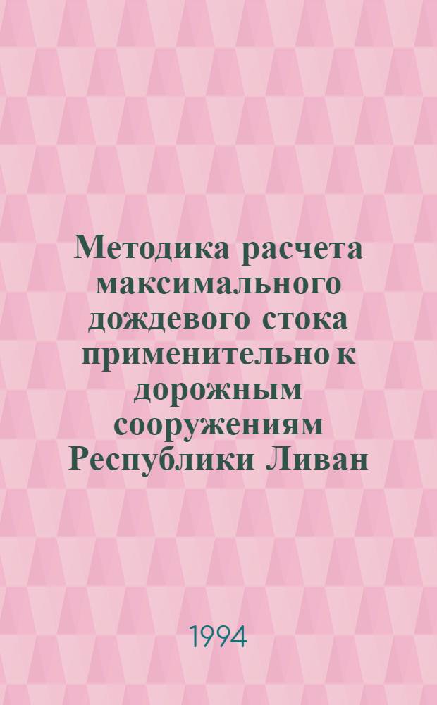Методика расчета максимального дождевого стока применительно к дорожным сооружениям Республики Ливан : Автореф. дис. на соиск. учен. степ. к.т.н. : Спец. 05.23.16