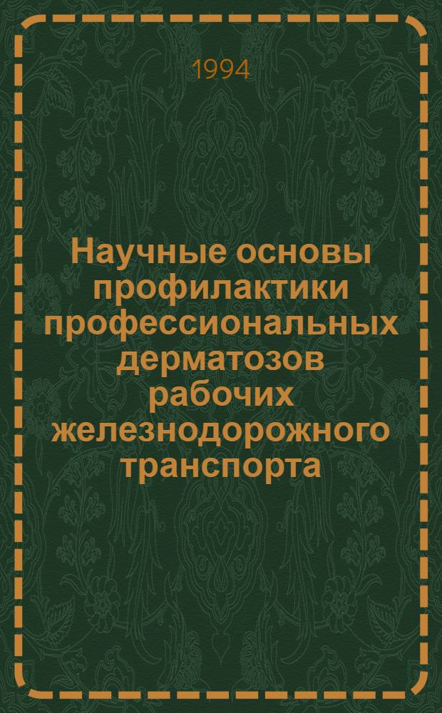 Научные основы профилактики профессиональных дерматозов рабочих железнодорожного транспорта : Автореф. дис. на соиск. учен. степ. д.м.н. : Спец. 14.00.07