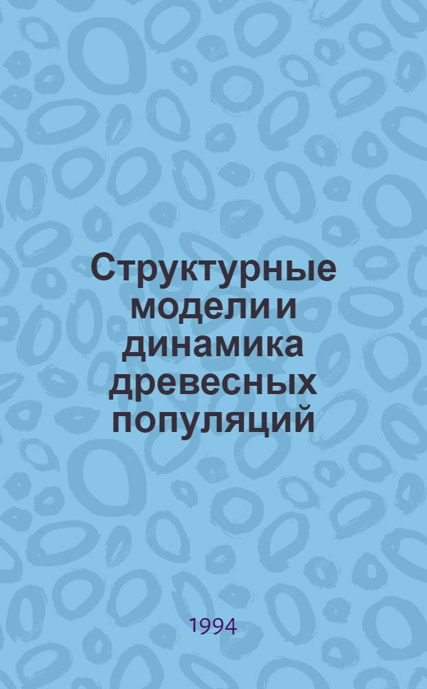 Структурные модели и динамика древесных популяций : Автореф. дис. на соиск. учен. степ. д.ф.-м.н. : Спец. 03.00.02