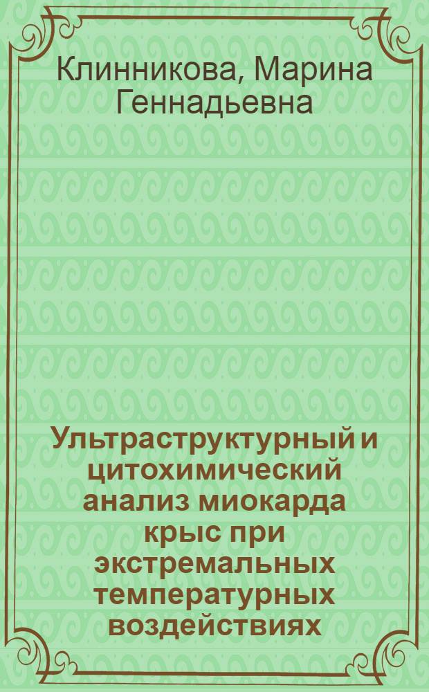 Ультраструктурный и цитохимический анализ миокарда крыс при экстремальных температурных воздействиях : Автореф. дис. на соиск. учен. степ. к.б.н. : Спец. 14.00.23
