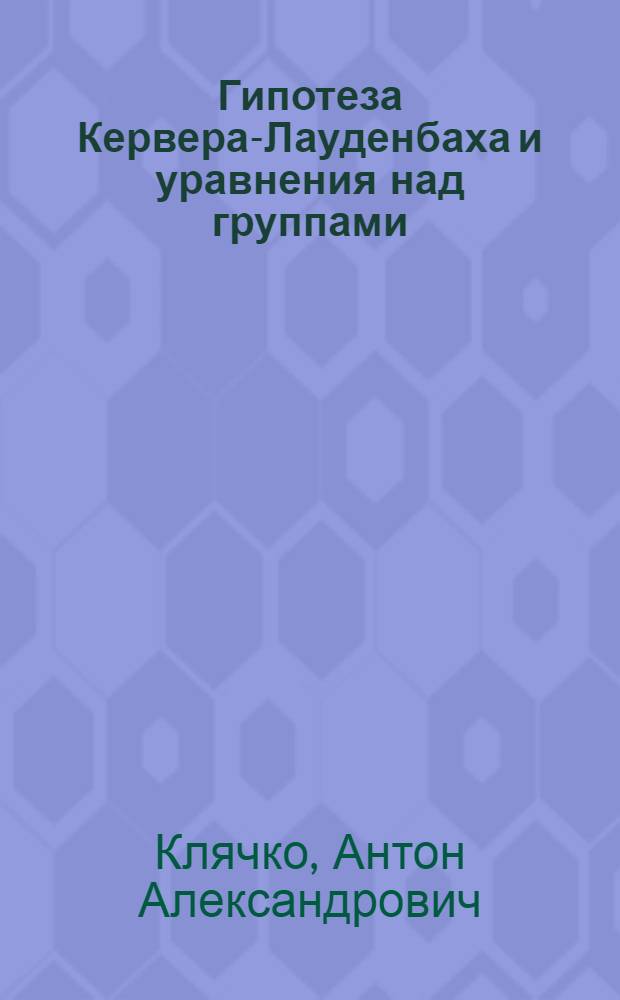 Гипотеза Кервера-Лауденбаха и уравнения над группами : Автореф. дис. на соиск. учен. степ. к.ф.-м.н. : Спец. 01.01.06