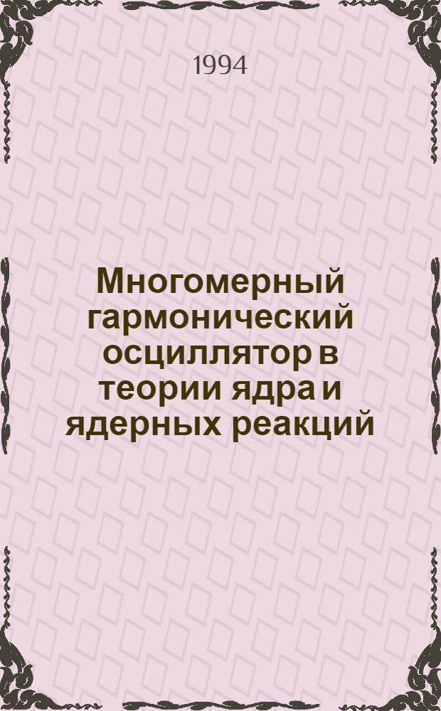 Многомерный гармонический осциллятор в теории ядра и ядерных реакций : Автореф. дис. на соиск. учен. степ. д.ф.-м.н. : Спец. 01.04.02