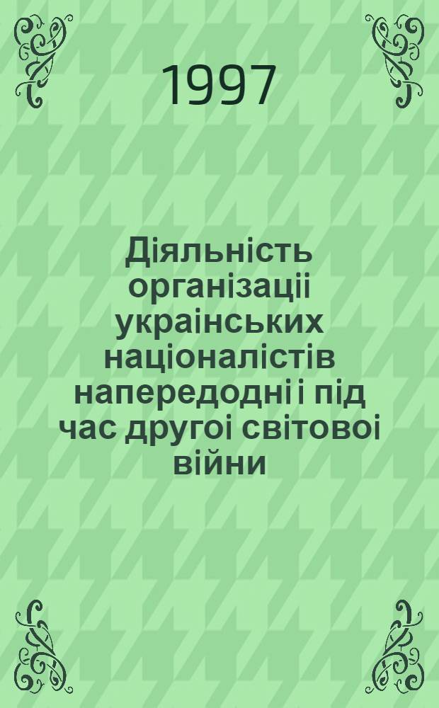 Дiяльнiсть органiзацii украiнських нацiоналiстiв напередоднi i пiд час другоi свiтовоi вiйни /1938-1945/ : полiтичний та вiйськовий аспекти : Автореф. дис. на соиск. учен. степ. к.ист.н. : Спец. 20.02.22