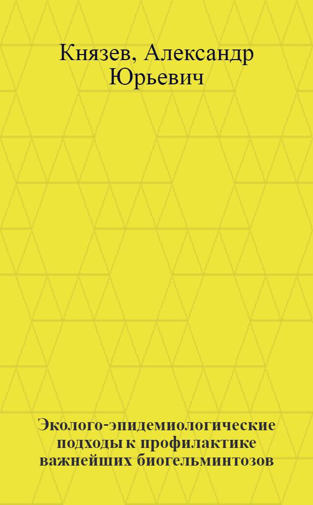 Эколого-эпидемиологические подходы к профилактике важнейших биогельминтозов (эхинококкозов, трихинеллеза, дифиллоботриоза) в условиях антропопрессии в северных регионах России: (На прим. Таймыра) : Автореф. дис. на соиск. учен. степ. к.м.н. : Спец. 03.00.19