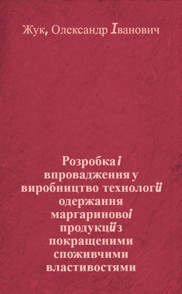 Розробка i впровадження у виробництво технологii одержання маргариновоi продукцii з покращеними споживчими властивостями : Автореф. дис. на соиск. учен. степ. к.т.н. : Спец. 05.18.06
