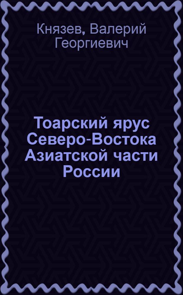 Тоарский ярус Северо-Востока Азиатской части России: (Аммониты, зонал. стратиграфия и биогеография) : Автореф. дис. на соиск. учен. степ. д.г.-м.н. : Спец. 04.00.09