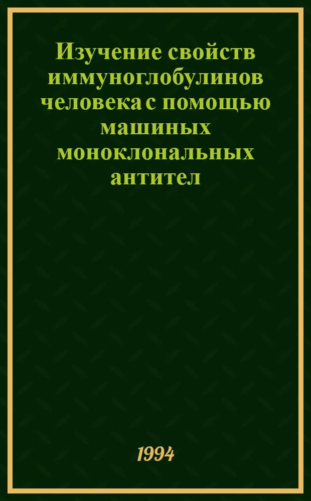 Изучение свойств иммуноглобулинов человека с помощью машиных моноклональных антител : Автореф. дис. на соиск. учен. степ. к.б.н. : Спец. 03.00.04