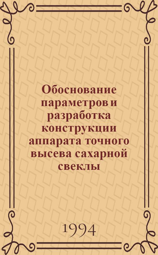 Обоснование параметров и разработка конструкции аппарата точного высева сахарной свеклы : Автореф. дис. на соиск. учен. степ. к.т.н. : Спец. 05.20.04