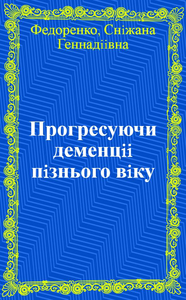 Прогресуючи деменцii пiзнього вiку : клiнiко - бiохiмiчне дослiдження : Автореф. дис. на соиск. учен. степ. к.м.н. : Спец. 14.01.16