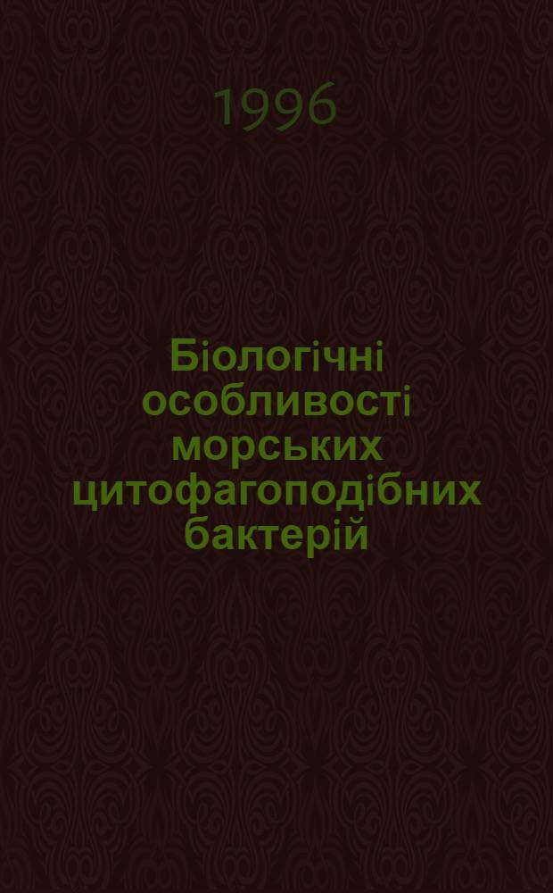 Бiологiчнi особливостi морських цитофагоподiбних бактерiй : Автореф. дис. на соиск. учен. степ. к.б.н. : Спец. 03.00.07