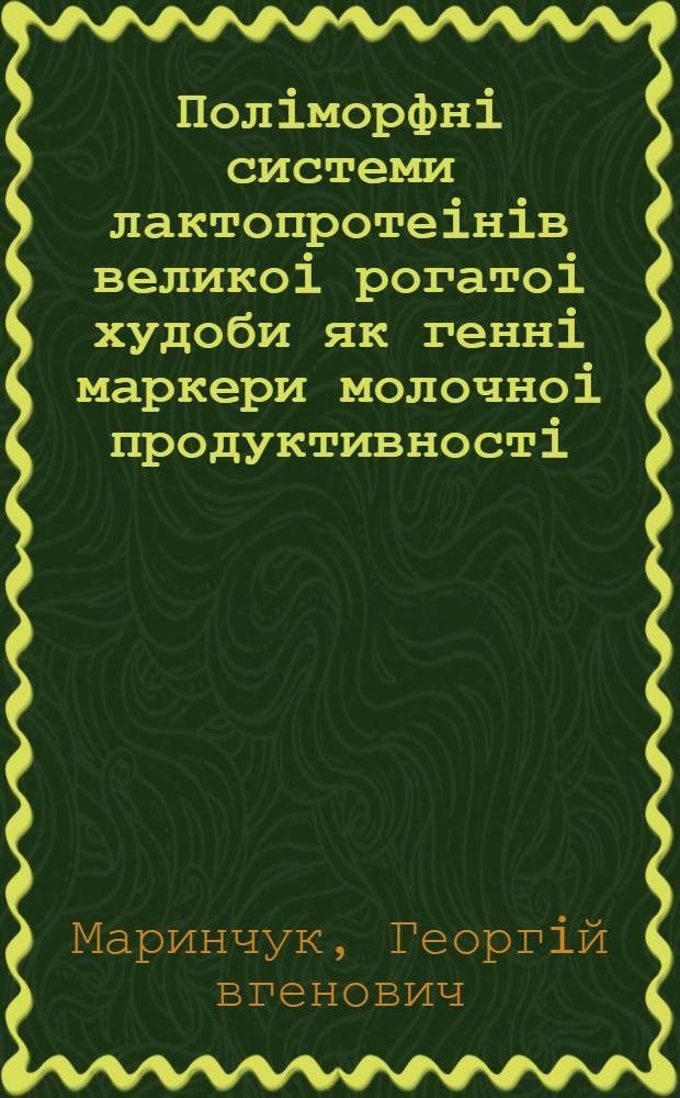 Полiморфнi системи лактопротеiнiв великоi рогатоi худоби як геннi маркери молочноi продуктивностi : Автореф. дис. на соиск. учен. степ. д.с.-х.н. : Спец. 06.00.23