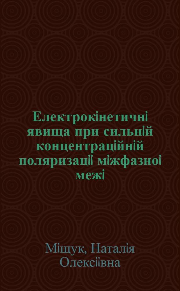 Електрокiнетичнi явища при сильнiй концентрацiйнiй поляризацii мiжфазноi межi : Автореф. дис. на соиск. учен. степ. д.х.н. : Спец. 02.00.11