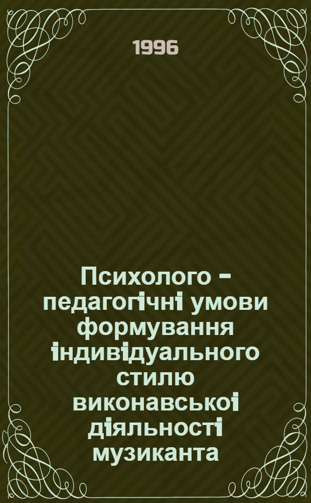 Психолого - педагогiчнi умови формування iндивiдуального стилю виконавськоi дiяльностi музиканта - iнструменталiста : Автореф. дис. на соиск. учен. степ. к.п.н. : Спец. 13.00.02