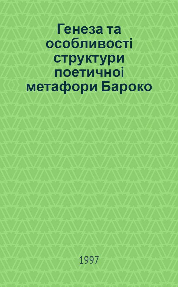 Генеза та особливостi структури поетичноi метафори Бароко : Автореф. дис. на соиск. учен. степ. к.филол.н. : Спец. 10.02.01