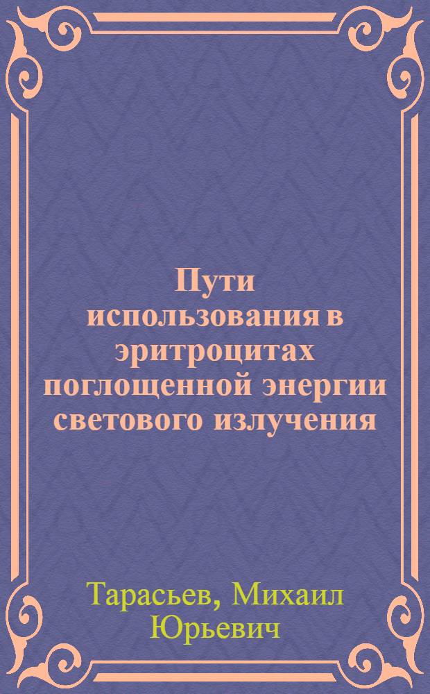 Пути использования в эритроцитах поглощенной энергии светового излучения : Автореф. дис. на соиск. учен. степ. к.ф.-м.н. : Спец. 01.04.05