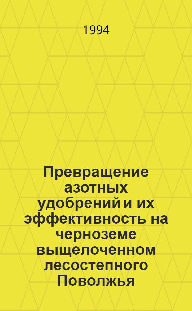 Превращение азотных удобрений и их эффективность на черноземе выщелоченном лесостепного Поволжья : Автореф. дис. на соиск. учен. степ. к.б.н. : Спец. 06.01.04