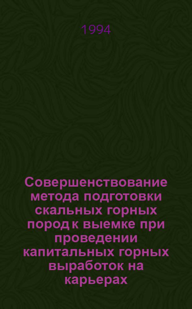 Совершенствование метода подготовки скальных горных пород к выемке при проведении капитальных горных выработок на карьерах : Автореф. дис. на соиск. учен. степ. к.т.н. : Спец. 05.15.03