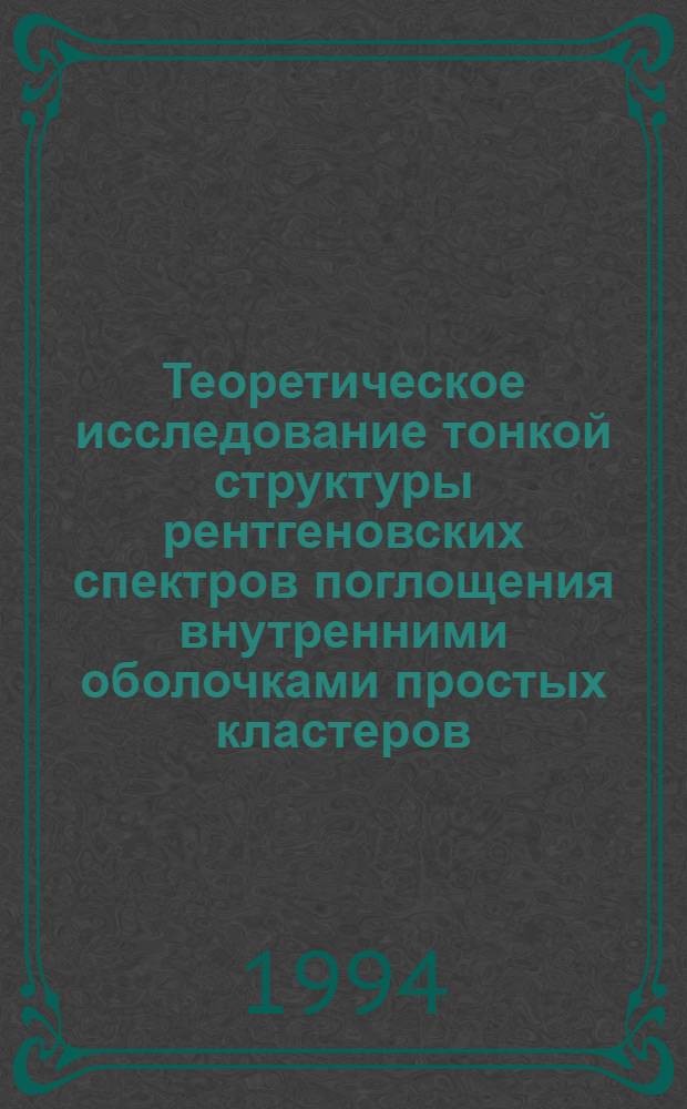 Теоретическое исследование тонкой структуры рентгеновских спектров поглощения внутренними оболочками простых кластеров : Автореф. дис. на соиск. учен. степ. к.ф.-м.н. : Спец. 01.04.07