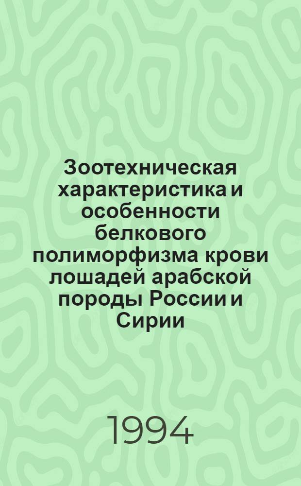 Зоотехническая характеристика и особенности белкового полиморфизма крови лошадей арабской породы России и Сирии : Автореф. дис. на соиск. учен. степ. к.с.-х.н. : Спец. 06.02.04