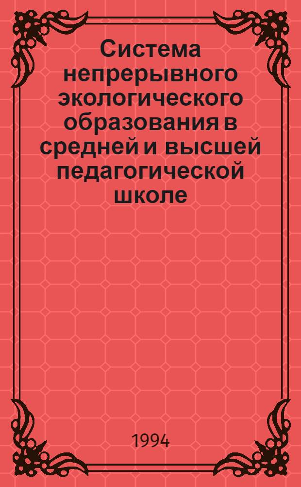 Система непрерывного экологического образования в средней и высшей педагогической школе: (Хим. аспект образования) : Автореф. дис. на соиск. учен. степ. д.п.н. : Спец. 13.00.02