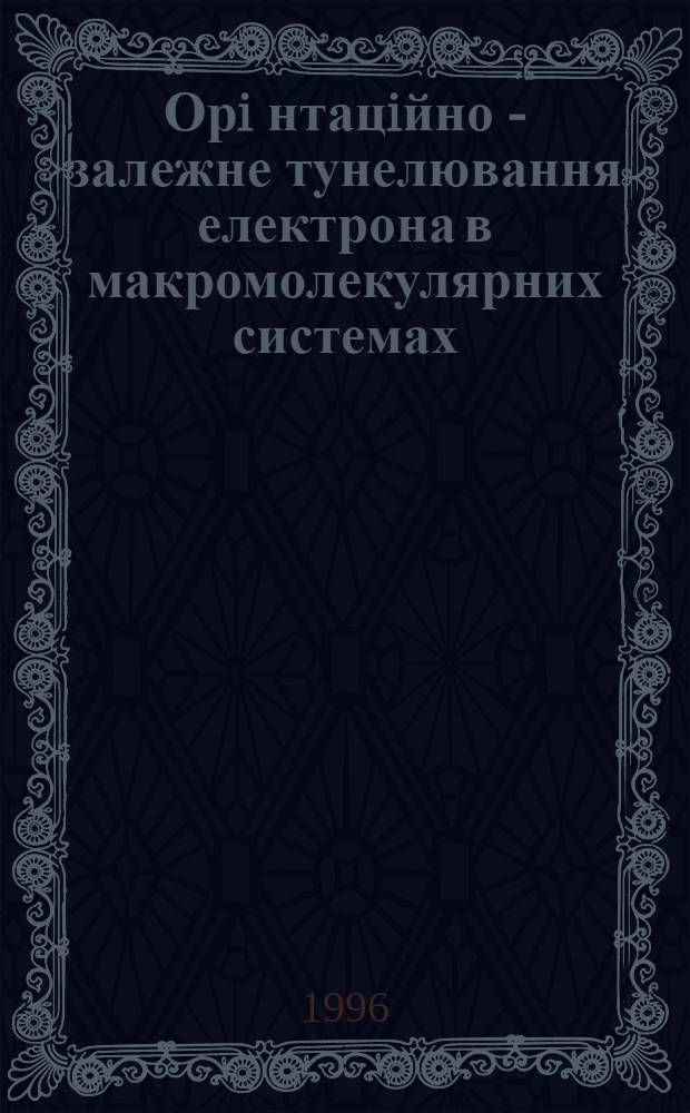 Орi нтацiйно - залежне тунелювання електрона в макромолекулярних системах : Автореф. дис. на соиск. учен. степ. к.ф.-м.н. : Спец. 01.04.02