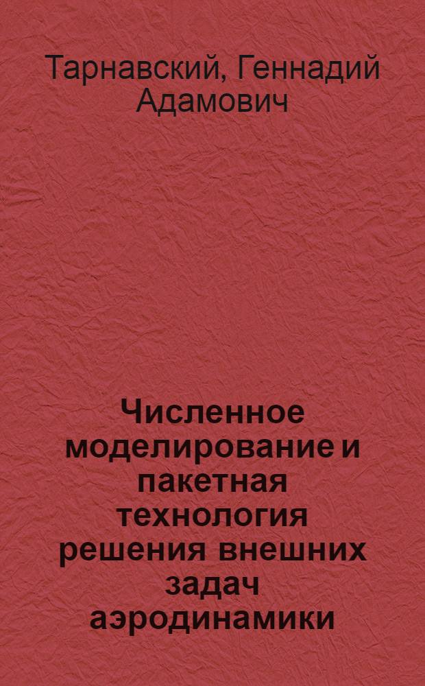 Численное моделирование и пакетная технология решения внешних задач аэродинамики : Автореф. дис. на соиск. учен. степ. д.ф.-м.н. : Спец. 05.13.16