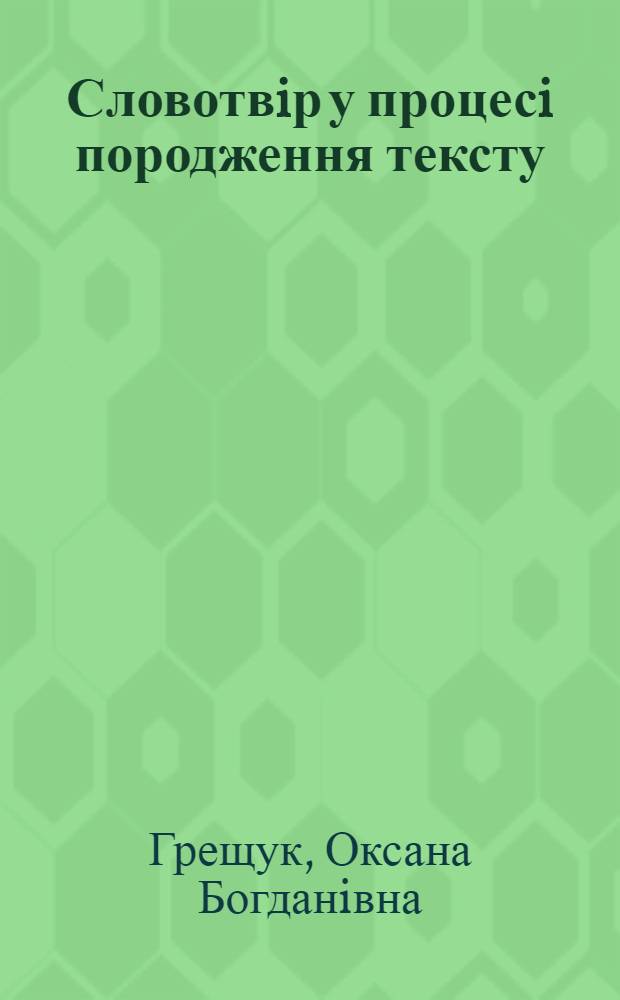 Словотвiр у процесi породження тексту : Автореф. дис. на соиск. учен. степ. к.филол.н. : Спец. 10.02.01