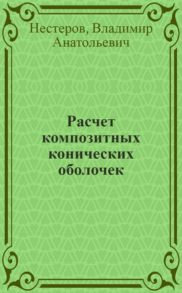 Расчет композитных конических оболочек : Автореф. дис. на соиск. учен. степ. к.т.н. : Спец. 05.07.03
