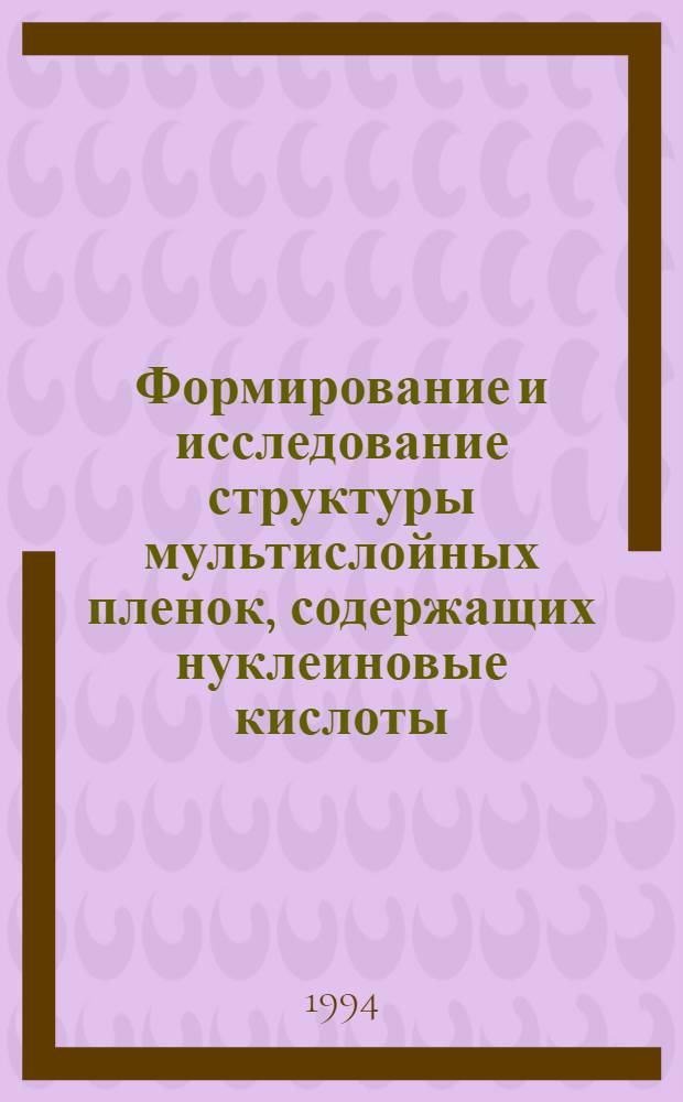 Формирование и исследование структуры мультислойных пленок, содержащих нуклеиновые кислоты : Автореф. дис. на соиск. учен. степ. к.ф.-м.н. : Спец. 03.00.02