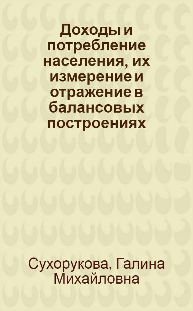 Доходы и потребление населения, их измерение и отражение в балансовых построениях : Автореф. дис. на соиск. учен. степ. к.э.н. : Спец. 08.00.05