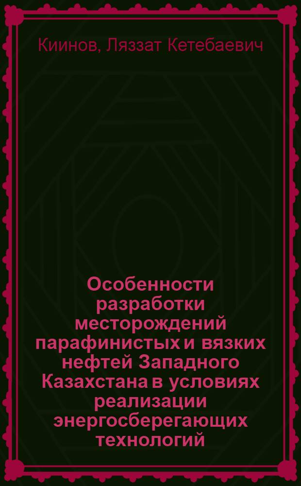 Особенности разработки месторождений парафинистых и вязких нефтей Западного Казахстана в условиях реализации энергосберегающих технологий : Автореф. дис. на соиск. учен. степ. к.т.н. : Спец. 05.15.06