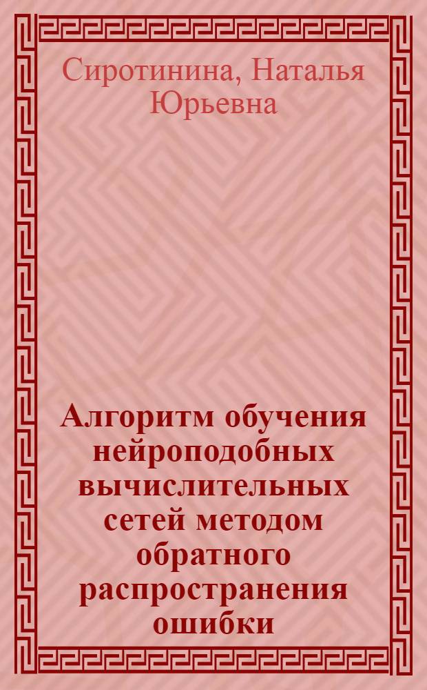 Алгоритм обучения нейроподобных вычислительных сетей методом обратного распространения ошибки : Автореф. дис. на соиск. учен. степ. к.т.н. : Спец. 05.13.14