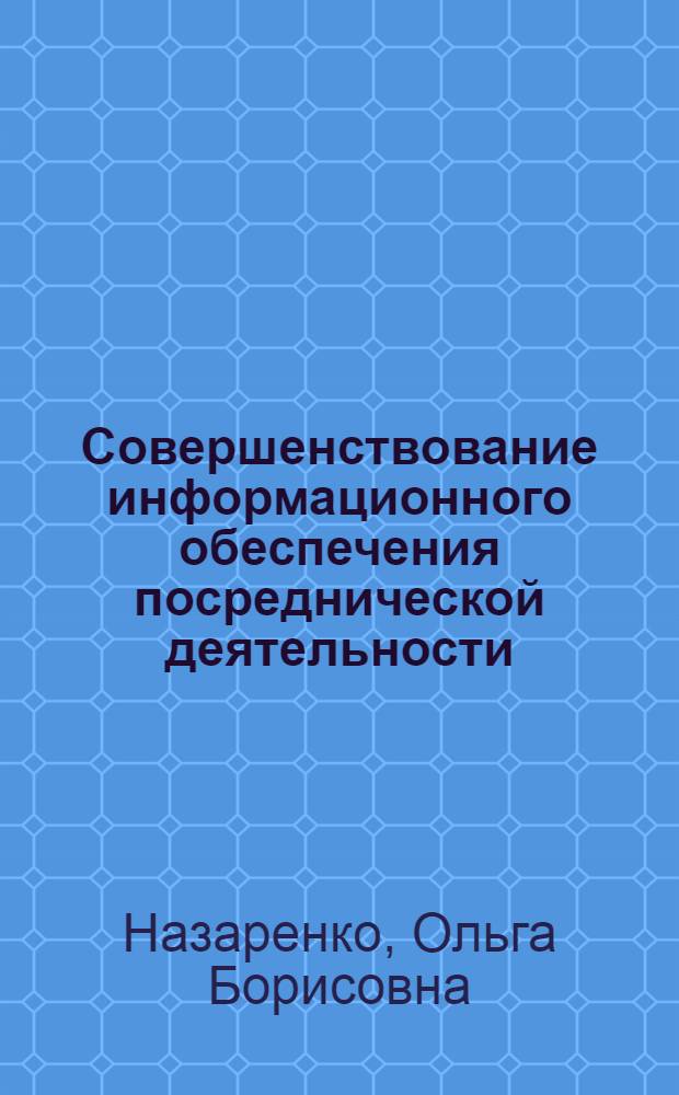 Совершенствование информационного обеспечения посреднической деятельности : Автореф. дис. на соиск. учен. степ. к.э.н. : Спец. 08.00.05