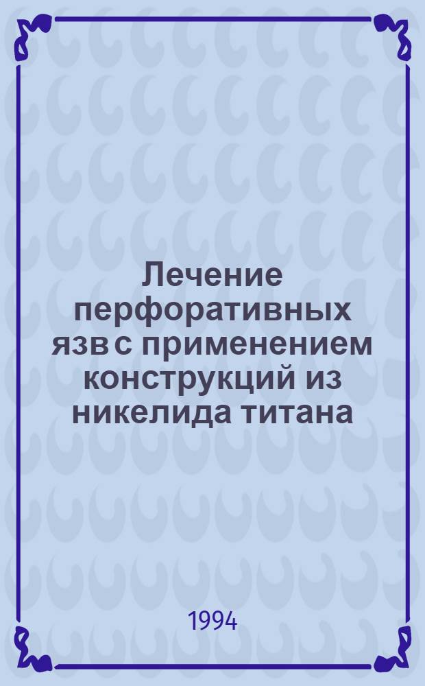 Лечение перфоративных язв с применением конструкций из никелида титана : Автореф. дис. на соиск. учен. степ. к.м.н. : Спец. 14.00.27