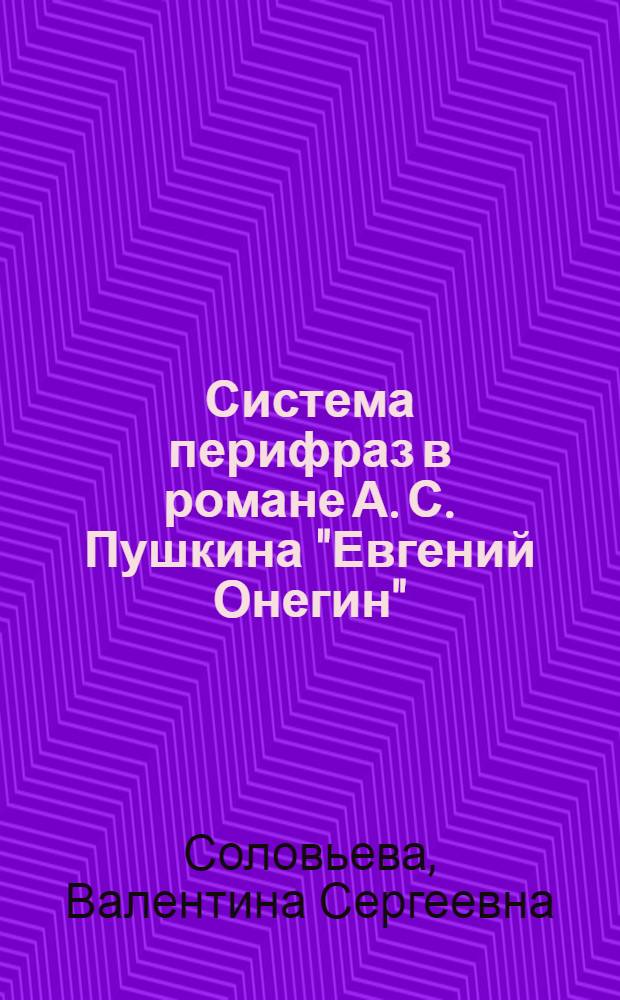 Система перифраз в романе А. С. Пушкина "Евгений Онегин": (Структур.-функционал. аспект) : Автореф. дис. на соиск. учен. степ. д.филол.н. : Спец. 10.02.01