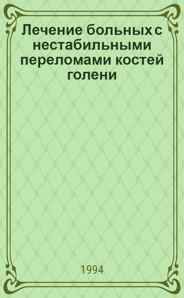Лечение больных с нестабильными переломами костей голени : Автореф. дис. на соиск. учен. степ. к.м.н. : Спец. 14.00.22