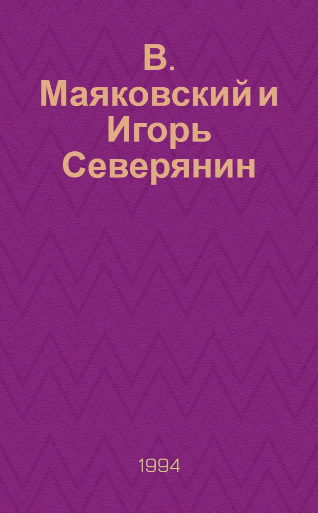 В. Маяковский и Игорь Северянин: историко - культурные реминисценции в контексте ранней поэзии : Автореф. дис. на соиск. учен. степ. к.филол.н. : Спец. 10.01.01