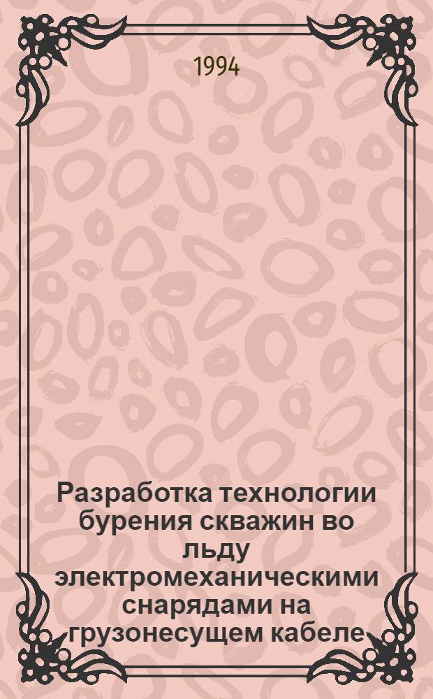 Разработка технологии бурения скважин во льду электромеханическими снарядами на грузонесущем кабеле : Автореф. дис. на соиск. учен. степ. к.т.н. : Спец. 05.15.14