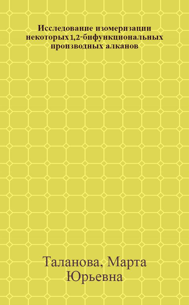 Исследование изомеризации некоторых 1,2-бифункциональных производных алканов : Автореф. дис. на соиск. учен. степ. к.х.н. : Спец. 02.00.03