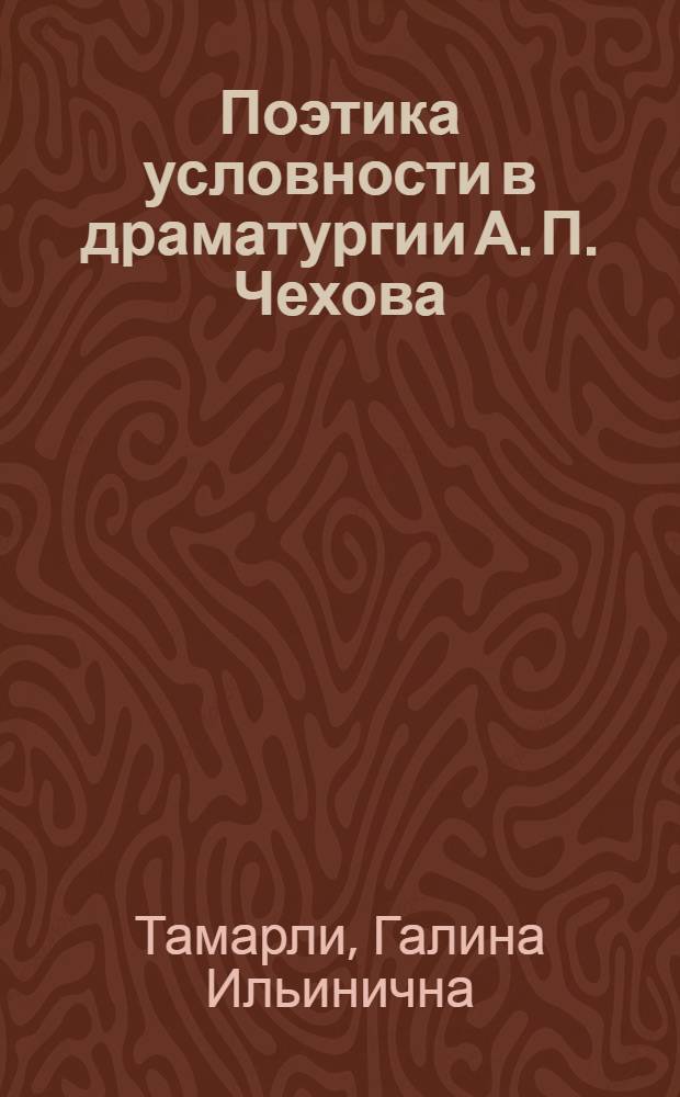Поэтика условности в драматургии А. П. Чехова : Автореф. дис. на соиск. учен. степ. д.филол.н. : Спец. 10.01.01